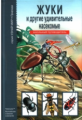 Жуки и другие удивительные насекомые. Школьный путеводитель./ Афонькин.