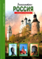 Знакомьтесь: РОССИЯ. Школьный путеводитель./ Афонькин.