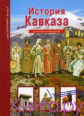 История Кавказа. Школьный путеводитель./ Деревенский.