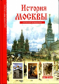 История Москвы. Школьный путеводитель./ Дунаева.