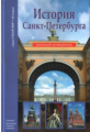 История Санкт-Петербурга. Школьный путеводитель./ Прохватилова.