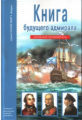 Книга будущего адмирала. Школьный путеводитель./ Кацаф.