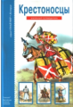 Крестоносцы. Школьный путеводитель./ Шпаковский.