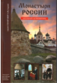 Монастыри России. Школьный путеводитель./ Афонькин.