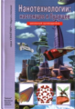 Нанотехнологии: настоящее и будущее. Школьный путеводитель./ Черненко.