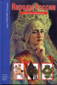 Народы России. Школьный путеводитель./ Афонькин.