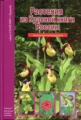 Растения из Красной книги России. Школьный путеводитель./ Афонькин.