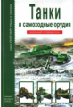 Танки и самоходные орудия. Школьный путеводитель./ Черненко.