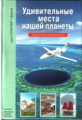 Удивительные места нашей планеты. Школьный путеводитель./ Афонькин.