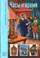 Часы и время. Школьный путеводитель./ Черненко.