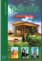 Чудеса света. Школьный путеводитель./ Крылов.