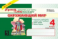 Беденко. Суперблиц. Увлекательные тексты, тесты по курсу окружающий мир. 4 класс. Часть 2. (ФГОС)