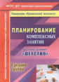 Ефанова. Планирование комплексных занятий по программе "Детство". Средняя группа. (ФГОС ДО).