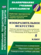 Павлова. ИЗО. 5 кл. Рабочая программа и технологические карты уроков по учебнику С. П. Ломова, С. Е.