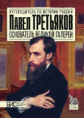 Чернова. Павел Третьяков. Основатель великой галереи.