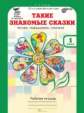 Козина. Такие знакомые сказки. Читаем, размышляем, отвечаем. 1 кл. Р/т. (ФГОС)