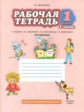 Мелихова. Русский язык. 1 класс. Рабочая тетрадь. В 2-х частях. Часть 1. (ФГОС) /к уч. Кибиревой.