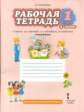 Мелихова. Русский язык. 1 класс. Рабочая тетрадь. В 2-х частях. Часть 2. (ФГОС) /к уч. Кибиревой.