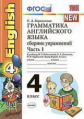 Барашкова. УМК.020н Грамматика английского языка 4кл. Сборник упражнений к ENGLISH. Ч.1. Биболетова.