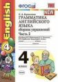 Барашкова. УМК.020н Грамматика английского языка 4кл. Сборник упражнений к ENGLISH. Ч.2. Биболетова.