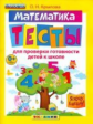 Крылова. Я хочу в школу. Тесты по математике для проверки готовности детей к школе