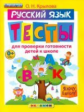 Крылова. Я хочу в школу. Тесты по русскому языку для проверки готовности детей к школе