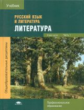 Обернихина. Литература. Учебник. В 2 ч.: Ч.1. Профессиональное образование