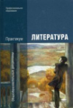 Обернихина. Литература: Практикум. Профессиональное образование
