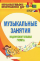 Арсенина. Музыкальные занятия. Подготовительная группа.  (С учетом ФГОС ДО. ФГТ).