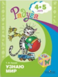 Гризик. Узнаю мир. Развивающая книга для детей 4-5 лет