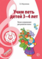 Мерзлякова. Учим петь детей 3-4 лет. Песни и упражнения для развития голоса. (ФГОС)