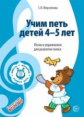 Мерзлякова. Учим петь детей 4-5 лет. Песни и упражнения для развития голоса. (ФГОС)