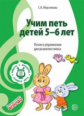 Мерзлякова. Учим петь детей 5-6 лет. Песни и упражнения для развития голоса. (ФГОС)