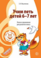 Мерзлякова. Учим петь детей 6-7 лет. Песни и упражнения для развития голоса. (ФГОС)