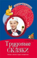 Шорыгина. Трудовые сказки. Беседы с детьми о труде и профессиях. (ФГОС)