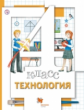 Хохлова. Технология 4кл. Учебник