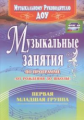 Арсенина. Музыкальные занятия по пр. "От рождения  до школы". Гр.ран.возр. 2-3г. (ДОУ.ФГОС).