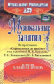 Арсенина. Музыкальные занятия по пр. "От рождения до школы". Младшая группа (3-4 лет) (ФГОС ДО)