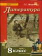 Меркин. Литература.  8 кл. Учебник. В 2-х частях. Часть 1. (ФГОС) (2018г.)