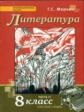 Меркин. Литература.  8 кл. Учебник. В 2-х частях. Часть 2. (Комплект) (ФГОС)