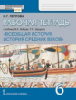 Петрова. Всеобщая история. История средних веков. 6 кл. Рабочая тетрадь. (ФГОС) (к учебнику М.А. Бой
