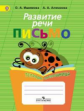 Ишимова. Развитие речи. Письмо. Тетрадь-помощница для учащихся начальных классов. (ФГОС)