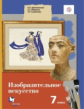 Ермолинская. Изобразительное искусство 7кл. Учебник