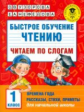 Узорова. Быстрое обучение чтению. Читаем по слогам. Времена года. 1 класс.