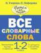 Узорова. Все словарные слова. 1-2 класс.