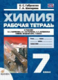 Габриелян. Химия 7кл. Вводный курс. Рабочая тетрадь