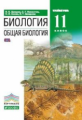 Захаров. Биология 11кл. Общая биология. Углубленный уровень. Учебник
