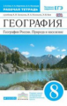 Ким. География 8кл. География России. Природа и население. Рабочая тетрадь с тестовыми заданиями ЕГЭ