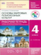 Савченко. Основы мировых религиозных культур 4кл. Рабочая тетрадь