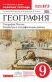 Ким. География 9кл. География России. Хозяйство и географические районы. Рабочая тетрадь с тестовыми